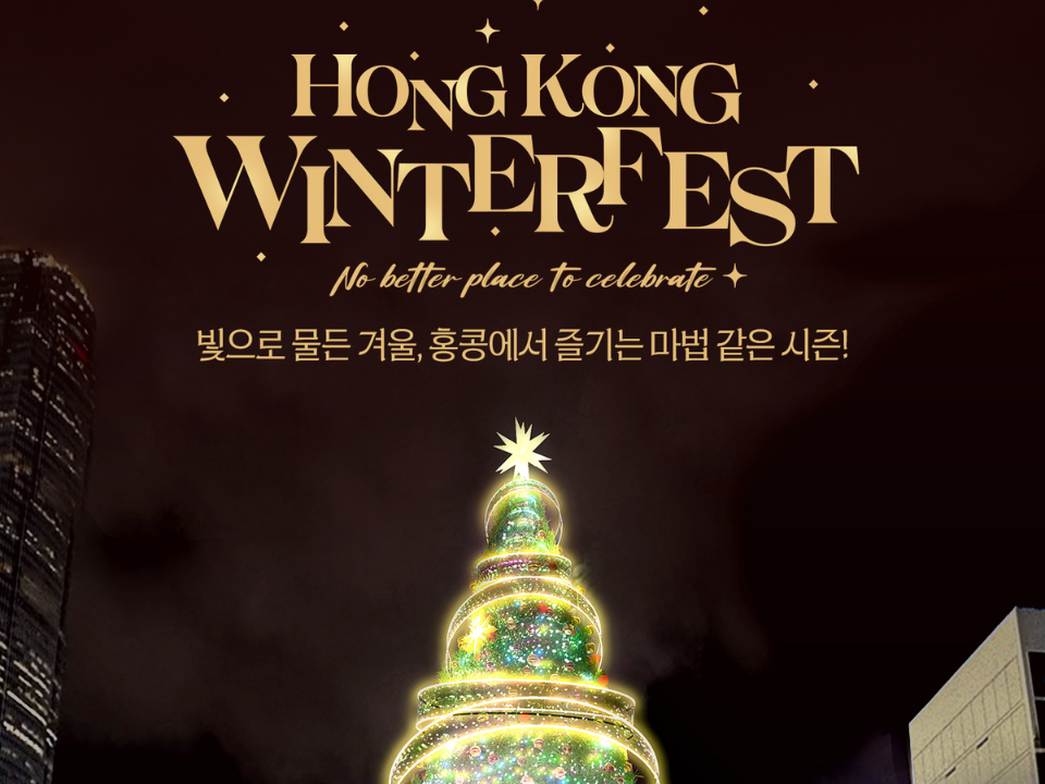 Hong Kong Winter Fest 
